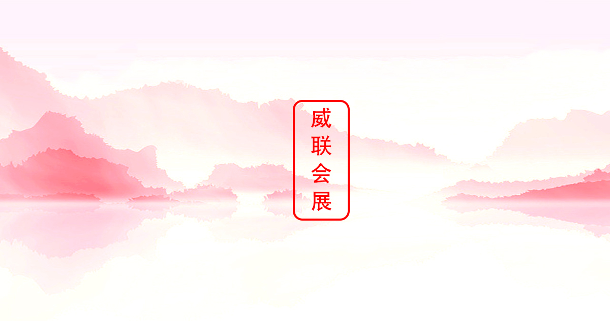 药交会-威联2025药交会时间表