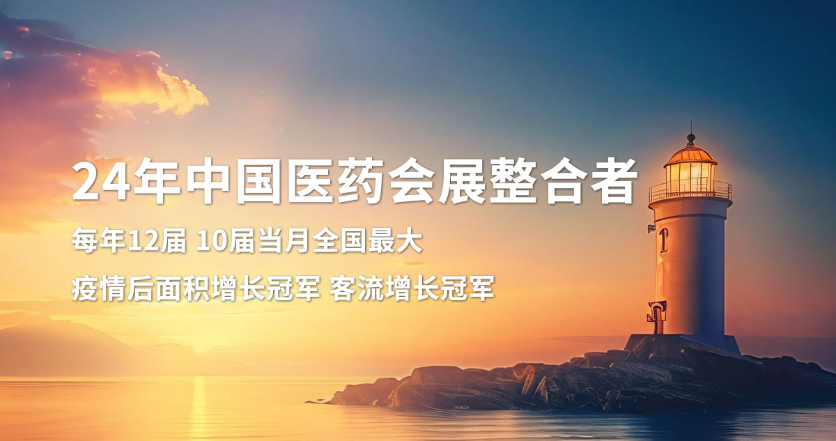 药交会-威联2025药交会时间表