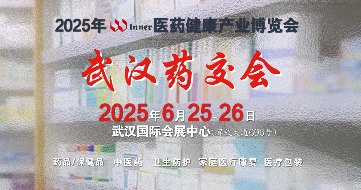 药交会-威联2025药交会时间表