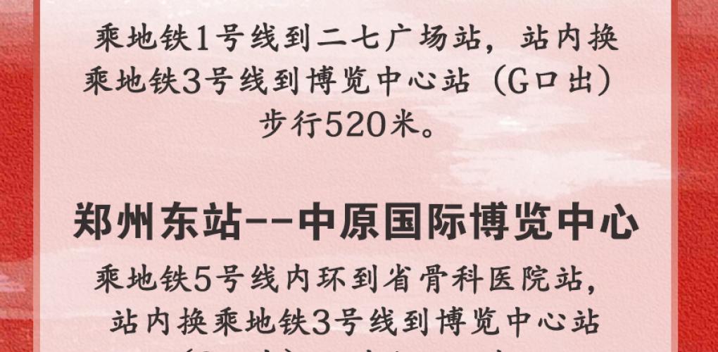 郑州会路线