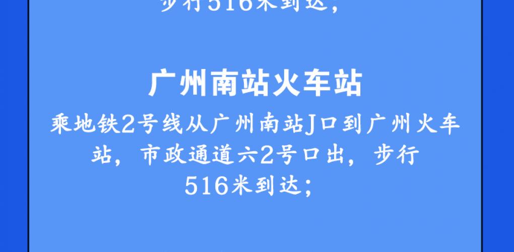 广州会路线