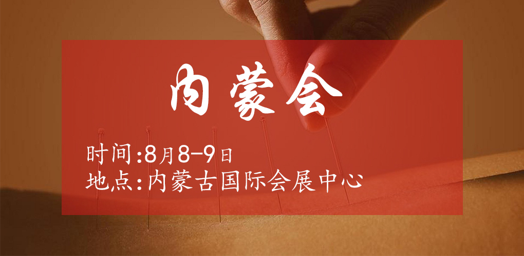 8月8内蒙会